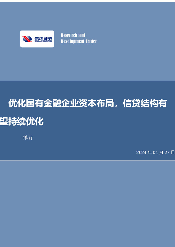 优化国有金融企业资本布局，信贷结构有