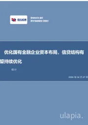 优化国有金融企业资本布局,信贷结构有