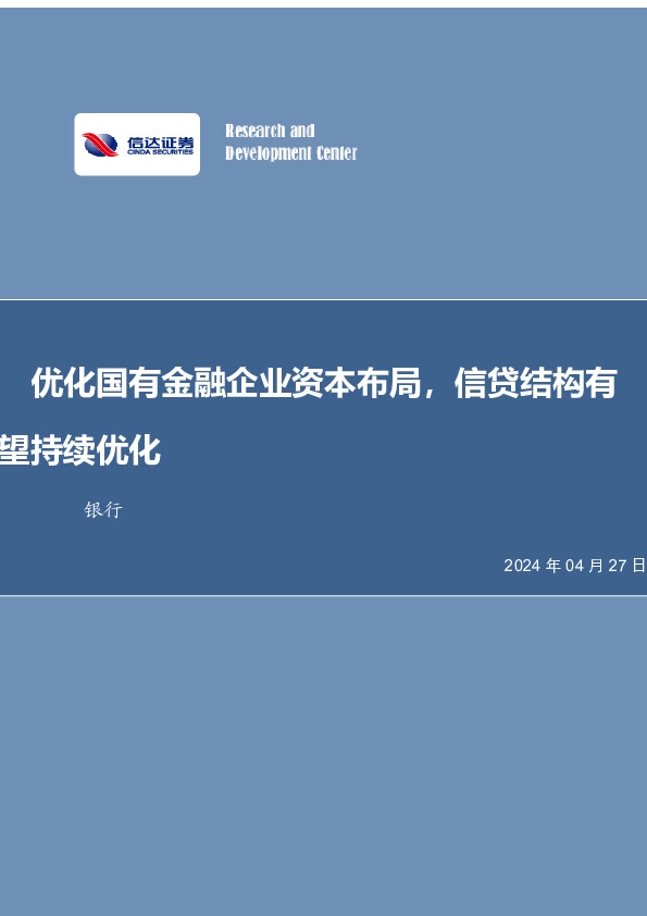 优化国有金融企业资本布局，信贷结构有