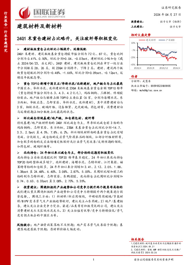 建筑材料及新材料行业专题研究：24Q1末重仓建材占比略升，关注玻纤等积极变化