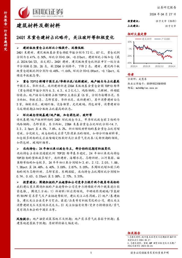 建筑材料及新材料行业专题研究：24Q1末重仓建材占比略升，关注玻纤等积极变化