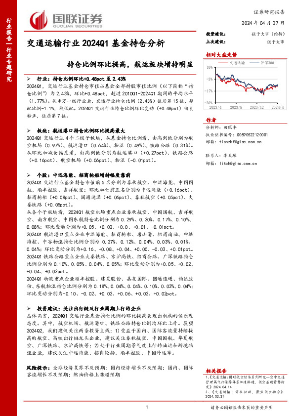 交通运输行业2024Q1基金持仓分析：持仓比例环比提高，航运板块增持明显