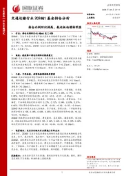 交通运输行业2024Q1基金持仓分析：持仓比例环比提高，航运板块增持明显