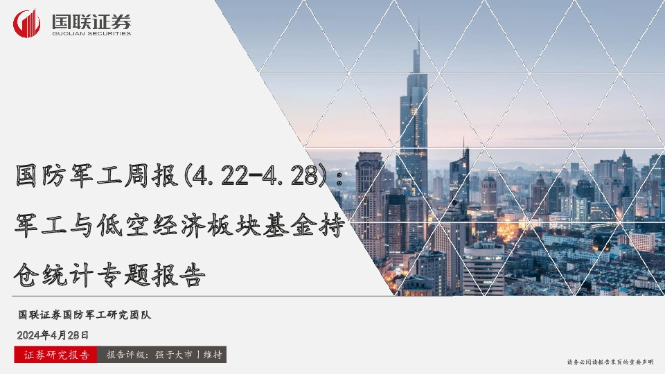 国防军工周报：军工与低空经济板块基金持仓统计专题报告