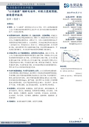 电力设备行业点评报告：“以旧换新”倾斜电动车，补贴力度超预期，继续看好板块