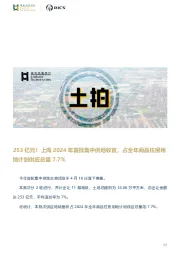 房地产行业：253亿元！上海2024年首批集中供地收官，占全年商品住房用地计划供应总量7.7%