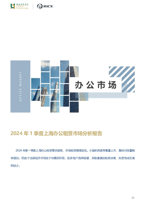 房地产行业：2024年1季度上海办公租赁市场分析报告