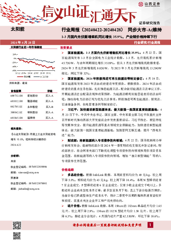太阳能行业周报：1-3月国内光伏新增装机同比增长35.9%，产业链价格持续下行
