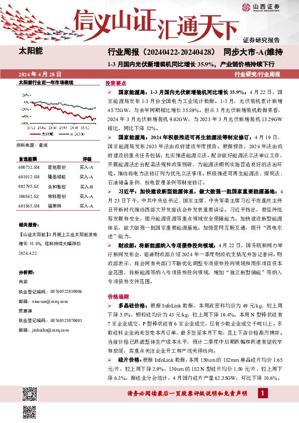 太阳能行业周报：1-3月国内光伏新增装机同比增长35.9%，产业链价格持续下行