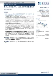 钢铁行业跟踪周报：需求上行动能不足，成本支撑钢价震荡运行