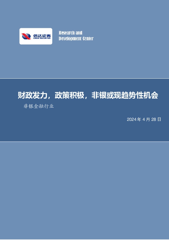 财政发力，政策积极，非银或现趋势性机会非银金融行业