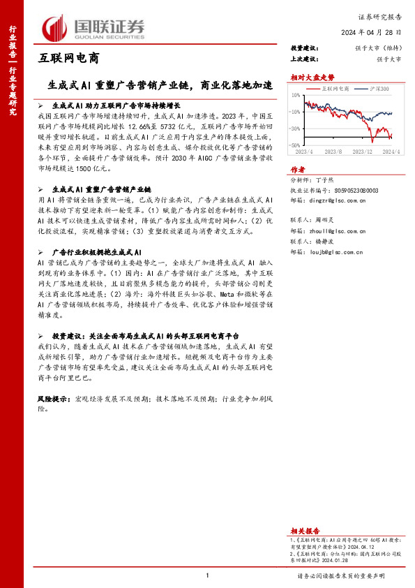 互联网电商行业专题研究：生成式AI重塑广告营销产业链，商业化落地加速