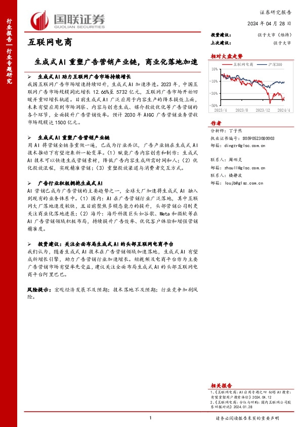 互联网电商行业专题研究：生成式AI重塑广告营销产业链，商业化落地加速