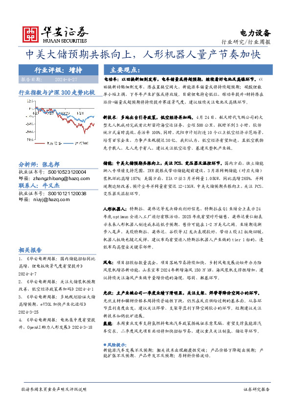 电力设备行业周报：中美大储预期共振向上，人形机器人量产节奏加快