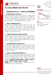 电力设备与新能源24Q1持仓分析：电新基金持仓环比上升，锂电&电力运营商获增持