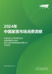 2024年中国家居市场消费洞察