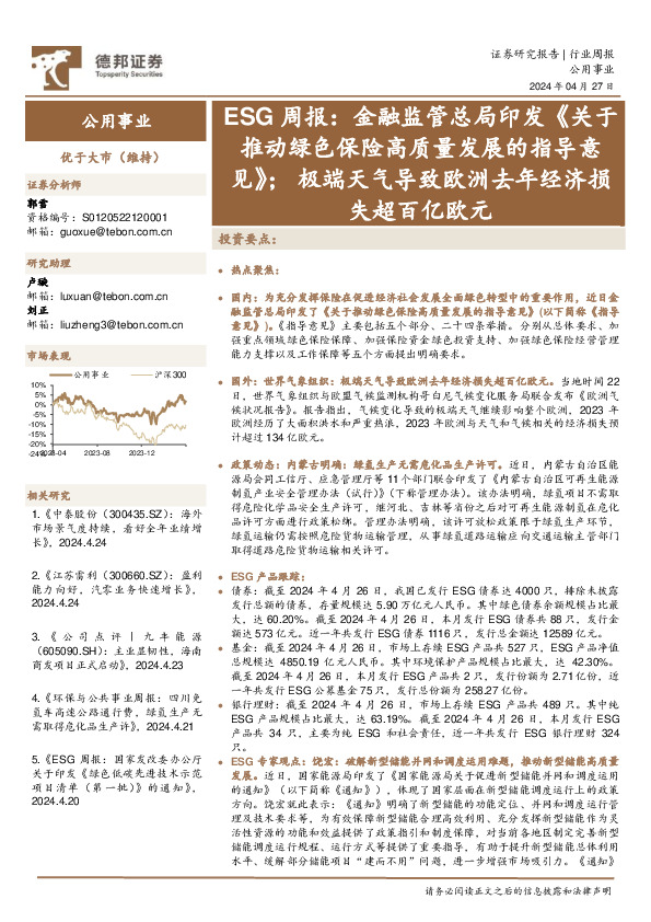 公用事业行业ESG周报：金融监管总局印发《关于推动绿色保险高质量发展的指导意见》；极端天气导致欧洲去年经济损失超百亿欧元