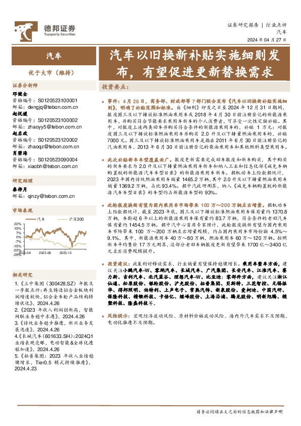 汽车行业点评：汽车以旧换新补贴实施细则发布，有望促进更新替换需求