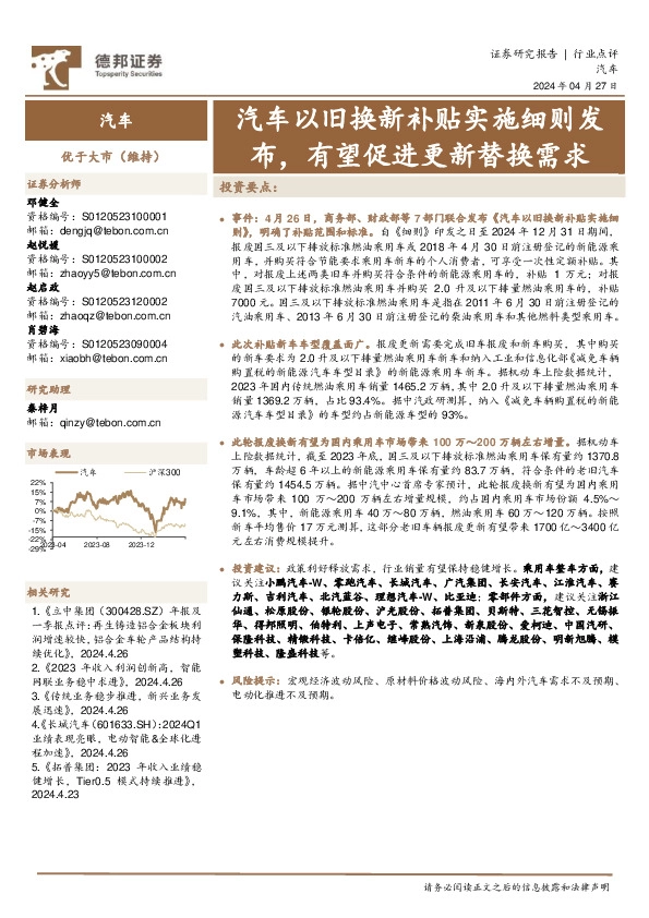 汽车行业点评：汽车以旧换新补贴实施细则发布，有望促进更新替换需求