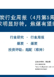 煤炭行业周报（4月第5周）：下游需求明显好转，焦煤有望继续补库