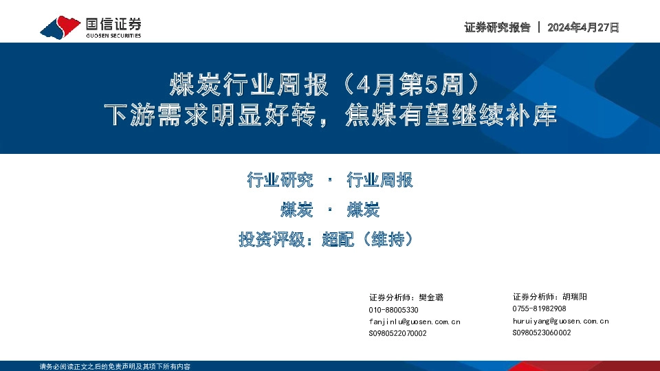 煤炭行业周报（4月第5周）：下游需求明显好转，焦煤有望继续补库