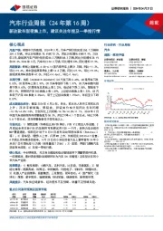 汽车行业周报(24年第16周):新改款车型密集上市,建议关注年报及一季报行情