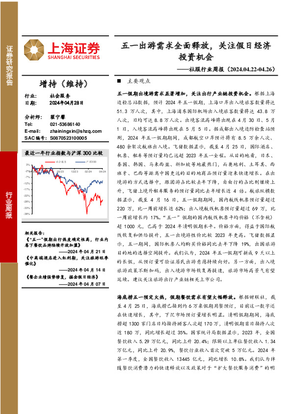 社服行业周报：五一出游需求全面释放，关注假日经济投资机会