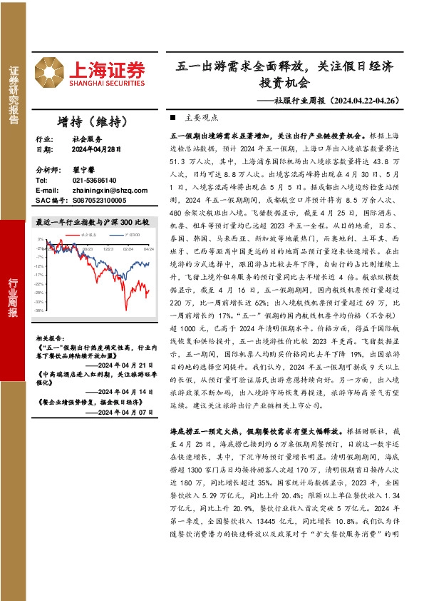 社服行业周报：五一出游需求全面释放，关注假日经济投资机会