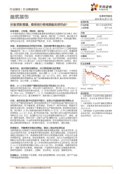 建筑装饰行业深度研究：设备更新展望：哪些细分领域具备投资机会？