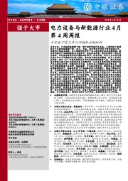 电力设备与新能源行业周报：电力设备与新能源行业4月第4周周报