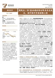 建筑材料行业周观点：Q1基金建材持仓降至历史低位，玻纤粗纱价格继续上涨