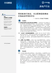 2024年4月房地产市场跟踪：双轨制渐行渐近，关注配售型保障房对商品房市场的冲击