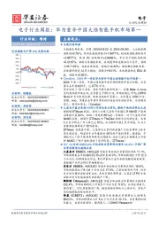 电子行业周报：华为重夺中国大陆智能手机市场第一