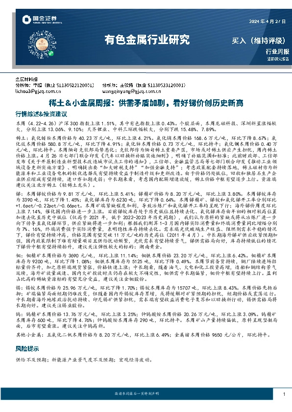 稀土＆小金属周报：供需矛盾加剧，看好锑价创历史新高