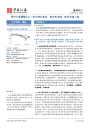 基础化工行业周报：贵州大型磷煤化工一体化项目签约，制冷剂R32、R22价格上涨