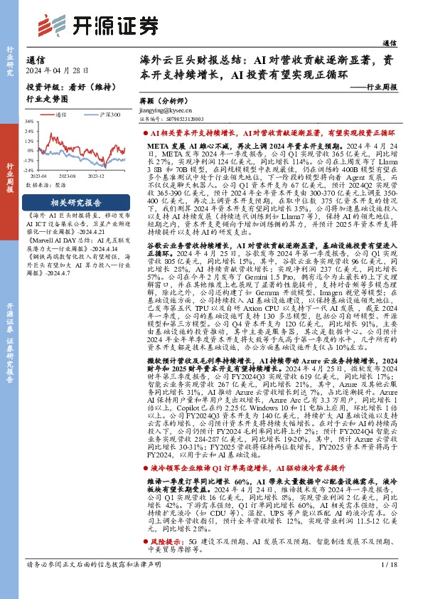 通信行业周报：海外云巨头财报总结：AI对营收贡献逐渐显著，资本开支持续增长，AI投资有望实现正循环