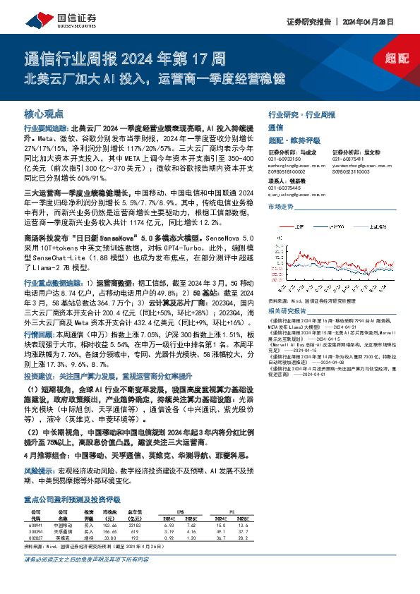 通信行业周报2024年第17周：北美云厂加大AI投入，运营商一季度经营稳健