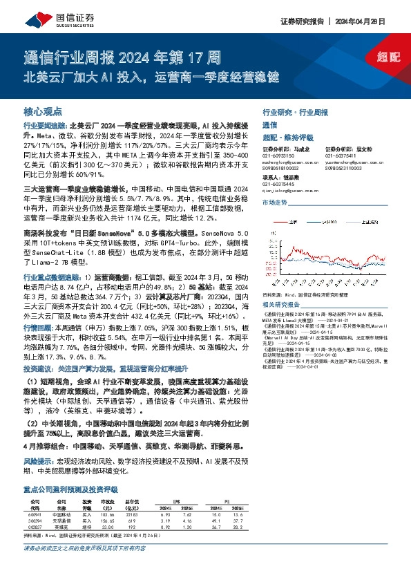 通信行业周报2024年第17周：北美云厂加大AI投入，运营商一季度经营稳健