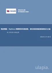 电新周报:Optimus有望明年年底发售,部分省份新能源消纳压力凸显电力设备与新能源