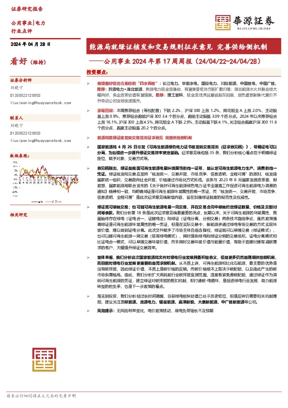 公用事业2024年第17周周报：能源局就绿证核发和交易规则征求意见 完善供给侧机制