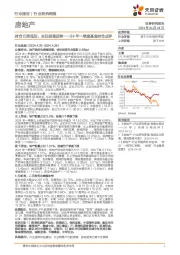 房地产24年一季度基金持仓点评：持仓已至低位，关注困境反转