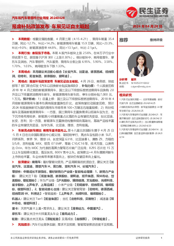 汽车和汽车零部件行业周报：报废补贴政策发布 车展见证自主崛起