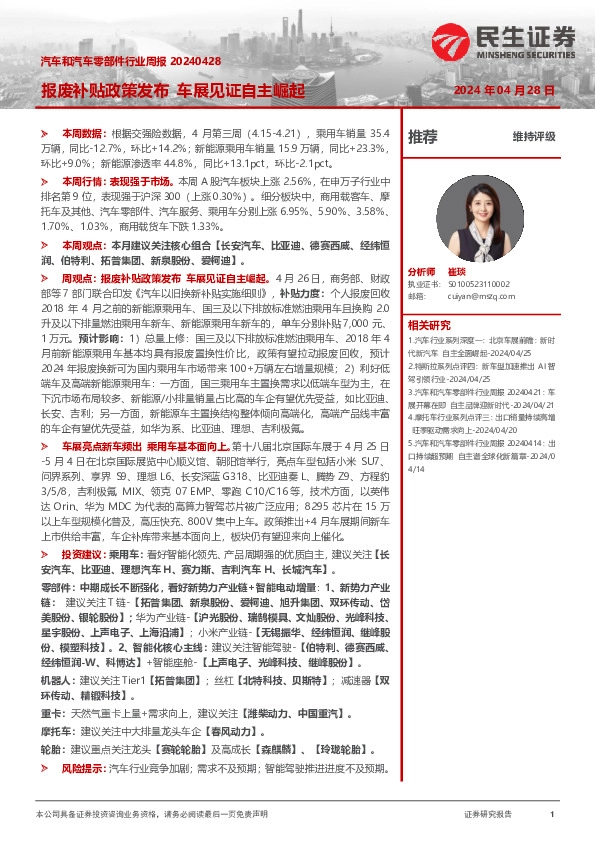 汽车和汽车零部件行业周报：报废补贴政策发布 车展见证自主崛起