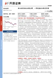 食品饮料行业周报:食品饮料具备业绩支撑,一季度基金加配受青睐