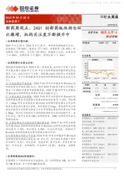 生物医药Ⅱ行业周报:新药周观点:24Q1创新药板块持仓环比微增,机构关注度不断提升中