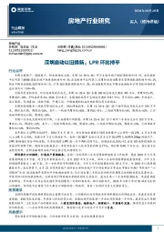 房地产行业研究：深圳启动以旧换新，LPR环比持平