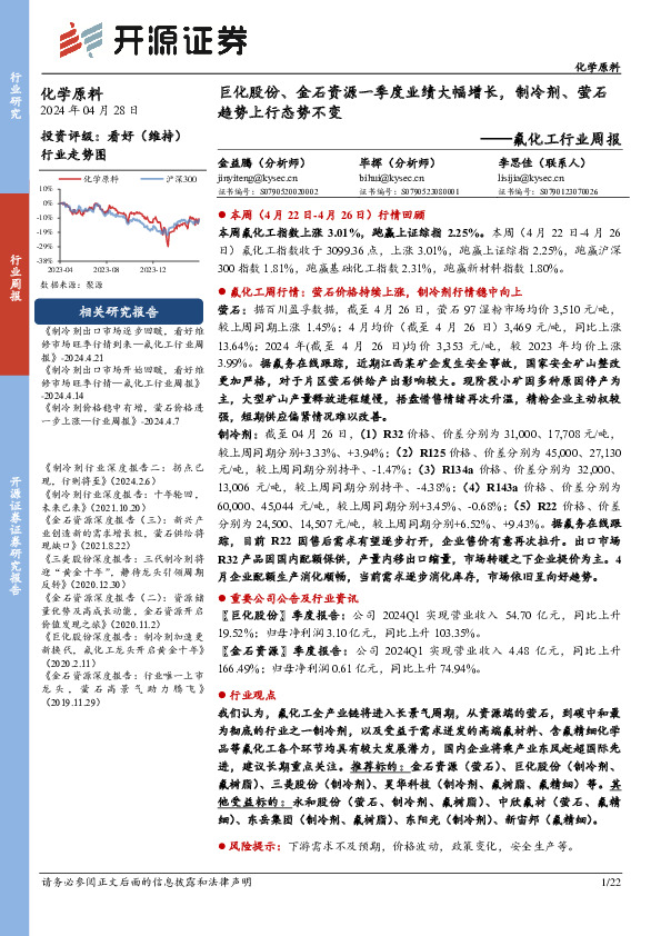 氟化工行业周报：巨化股份、金石资源一季度业绩大幅增长，制冷剂、萤石趋势上行态势不变