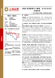 轻工纺服行业周报：24Q1我国服装出口微增，关注行业龙头业绩表现