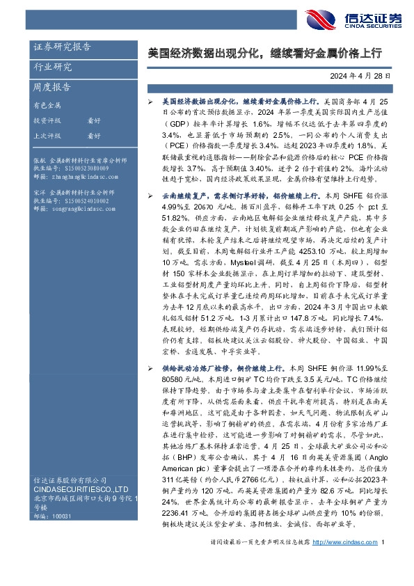 有色金属周度报告：美国经济数据出现分化，继续看好金属价格上行