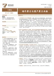 计算机行业点评:海外算力与国产算力共振
